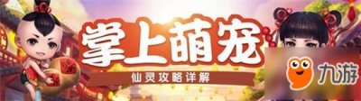 ​掌上萌宠伴你成长 蜀门手游仙灵系统详解