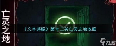​文字逃脱第十二关攻略 第十二关亡灵之地怎么过
