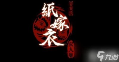 ​纸嫁衣双人版第6章怎么过 第6章图文通关攻略