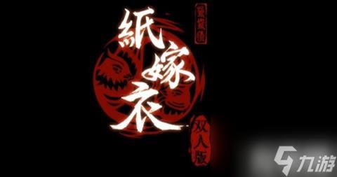 纸嫁衣双人版第6章怎么过（第6章图文通关攻略）