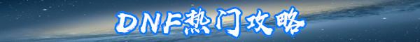 DNF冰结师三觉技能介绍-DNF冰结师三觉技能数据