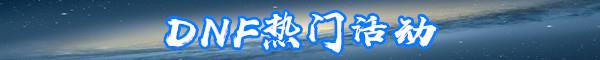 DNF冰结师三觉技能介绍-DNF冰结师三觉技能数据