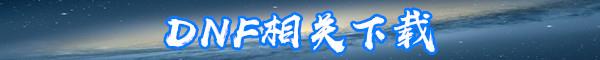 DNF冰结师三觉技能介绍-DNF冰结师三觉技能数据