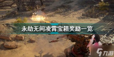 ​永劫无间凌霄宝箱有什么内容 永劫无间凌霄宝箱奖励一览