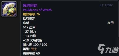 《魔兽世界》怀旧服战士T2愤怒套装属性出处一览