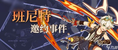 ​班尼特邀约攻略