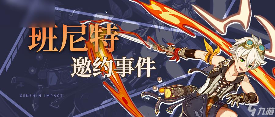 班尼特邀约攻略