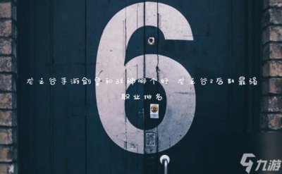 ​龙之谷手游剑皇和战神哪个好 龙之谷2后期最强职业排名