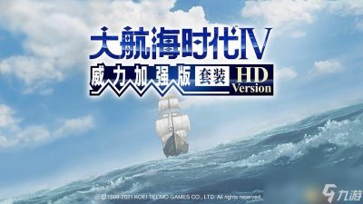 ​《大航海时代4 威力加强HD版》图文全攻略 全船员宝物霸者之证港口贸易攻略