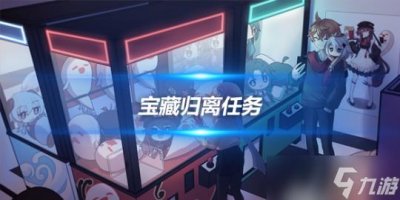 ​宝藏归离任务怎么做 宝藏归离任务攻略