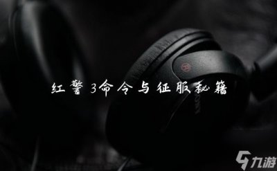 ​红警3命令与征服秘籍