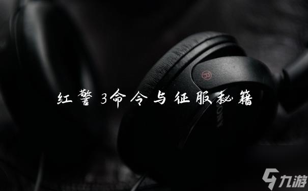 红警3命令与征服秘籍