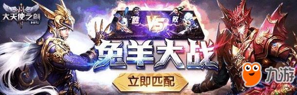 亲测95%胜率 37《大天使之剑H5》兔羊大战三大打法攻略