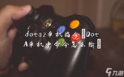​dota2单机指令 DotA单机中命令怎么输