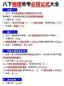 ​家长必看！八年级下册物理公式大全，让孩子学习事半功倍