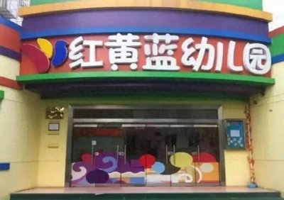 ​惊爆！红黄蓝早教机构连夜倒闭，家长血汗钱何去何从？