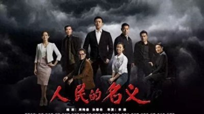 ​《人民的名义》收视率火爆的背后
