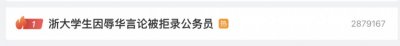 ​热搜第一！名校生因不当言论被拒录公务员？官方回应