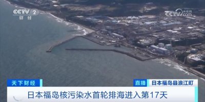 ​超 7100 吨核污染水，已排放！日本下一步，准备这样做→