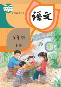 ​2022秋！最新五年级语文上册电子课本（高清版）收藏备用
