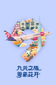 ​轻装简行，“低成本航空”九元航空为青年人打造全新出行计划