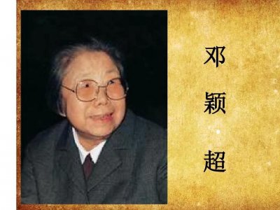 ​总理夫人——邓颖超