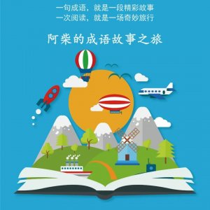 ​成语故事之旅 | 罪不容诛