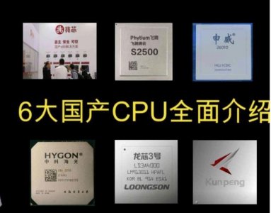 ​国产6大CPU，只有一款自主制造，其它依赖台积电代工，这是大隐患