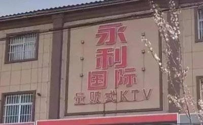 ​邯郸四男六女KTV聚众淫乱再次印证酒是穿肠毒药，色是刮骨钢刀！