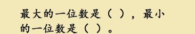 ​最小的一位数是0还是1？大学生都会错！