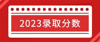 ​最低分553！上海海洋大学2023年录取分数统计