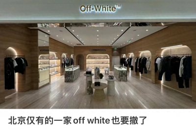 ​OFF-WHITE被曝关闭西单老佛爷百货店