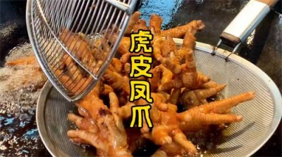 ​一镜到底，广东厨师教你炸制“虎皮凤爪”