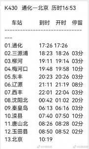 ​通化至北京旅客列车恢复开行