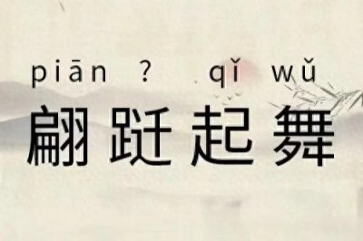 ​翩跹不读piān qiān，正确读音是什么？“翩”和“跹”是什么意思