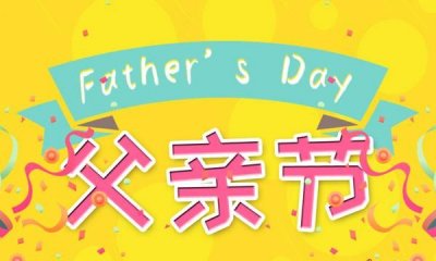 ​2016年父亲节是哪一天，每一年的父亲节是哪一天？