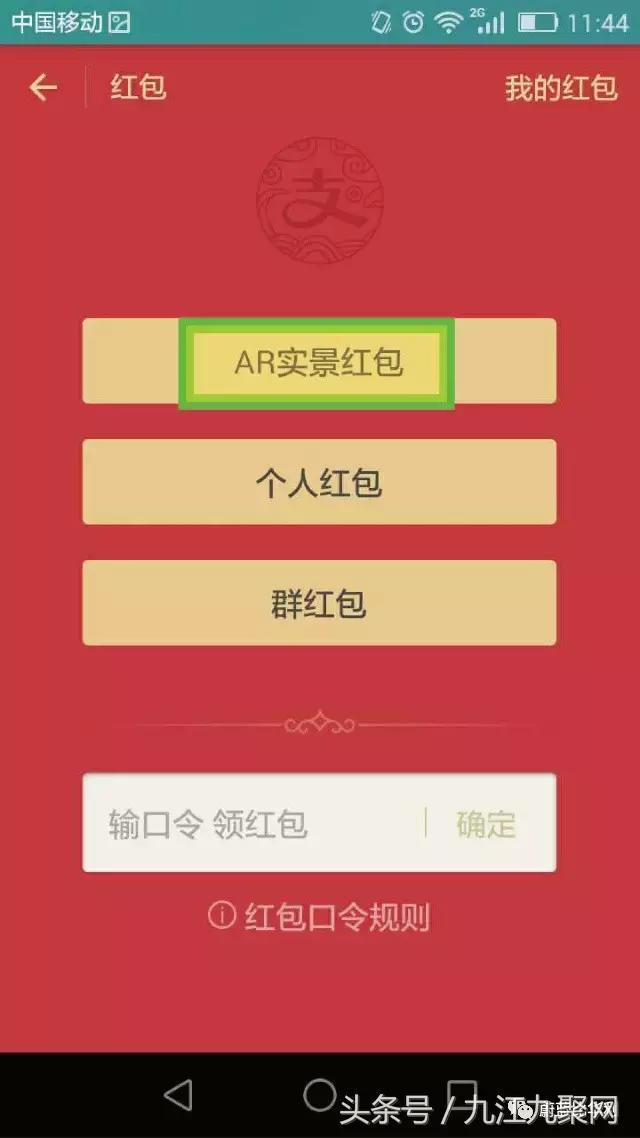 AR红包雨下降九江某神秘部落,人人有份!