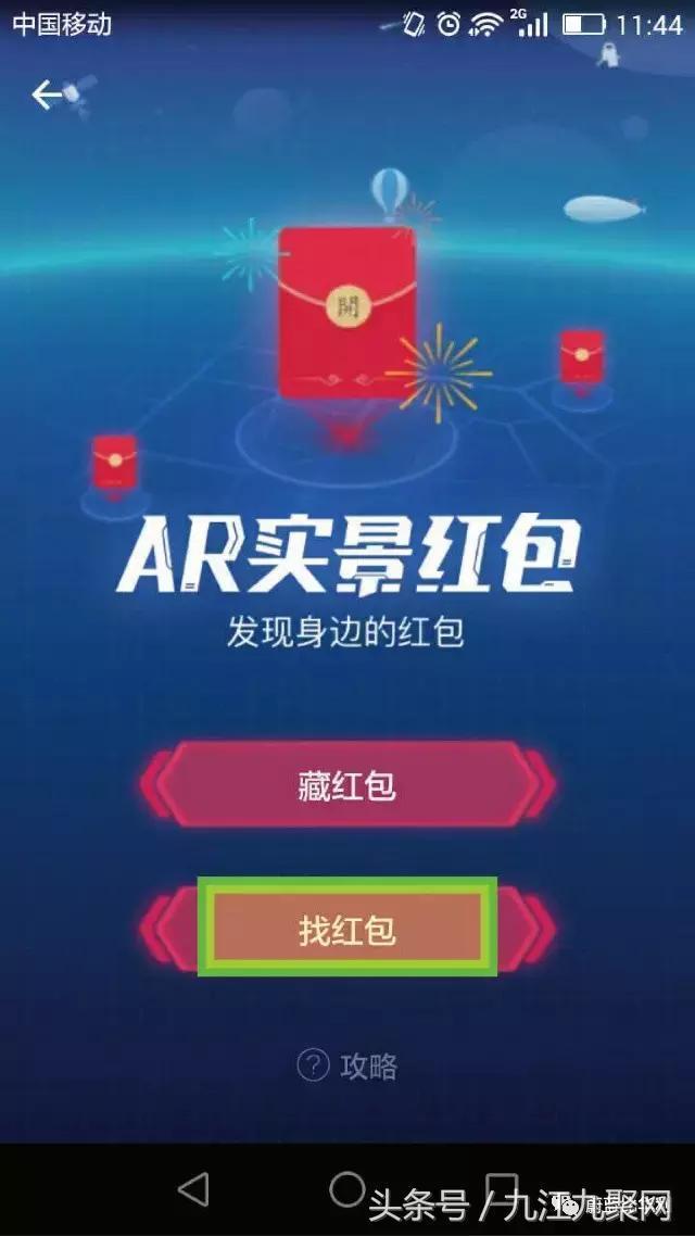 AR红包雨下降九江某神秘部落,人人有份!