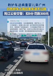 ​生命通道被堵！阳江高速现白色轿车占应急车道，救护车受阻惹众怒