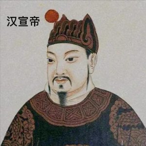 ​中国历代皇帝生平事迹 （9）汉宣帝——刘询