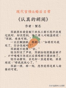 ​强强推荐！7本现言婚后日常文系列，又苏又暖，又甜又温馨