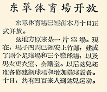 ​东单体育场66年变迁