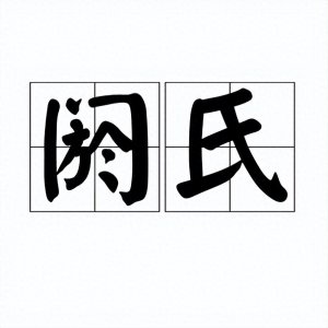 ​＂阏氏＂不念yū shì，也不念è zhī，正确读音是啥？什么意思？