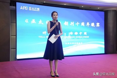 ​讲述世界，传播中国——《亚太日报》创刊十周年晚宴在京举行