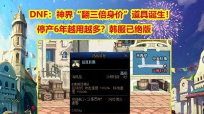 ​DNF：神界中超速胶囊价值翻三倍，引玩家疯抢！