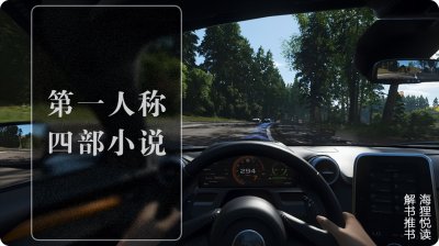 ​四本第一人称小说，堪称经典，老书虫都知道