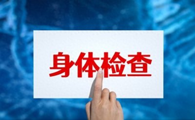 ​公务员体检不合格，你还有机会吗？