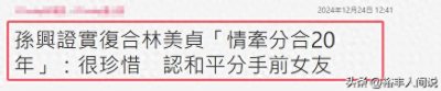 ​曝“最帅杨逍”孙兴与富婆分手！三度复婚前妻，详细过程太甜蜜