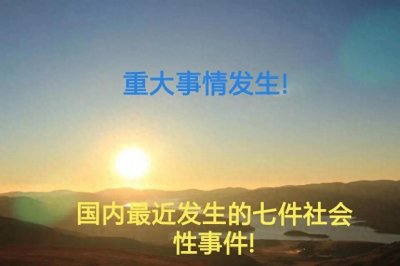 ​重大事情发生!国内最近发生的七件社会性事件!