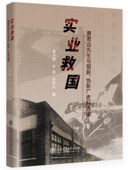 《实业救国：唐君远先生与丽新、协新厂史料选编》立体封（小，白底）.png